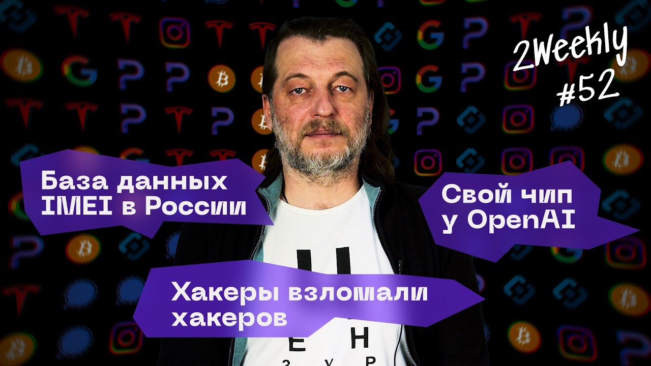 Наши телефоны посчитали, Apple снесла VK, зачем SpaceX купила Cursor и чип OpenAI | 2Weekly #52