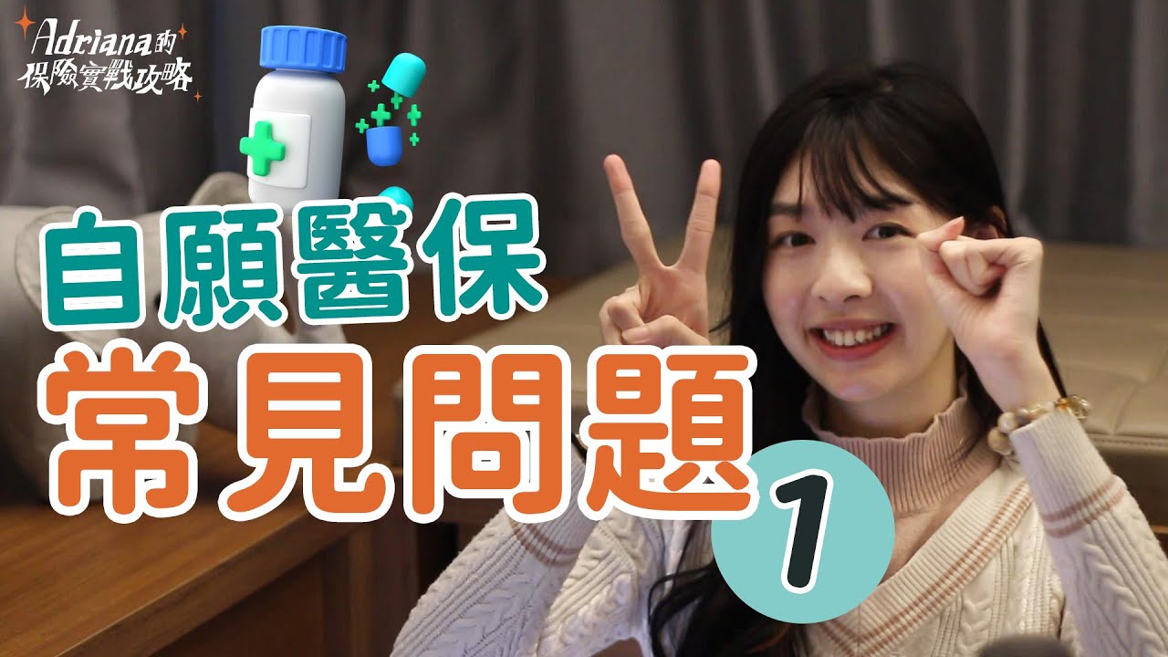 自願醫保常見問題 第一集 （選自付額、公司醫療）| Project Umbrella