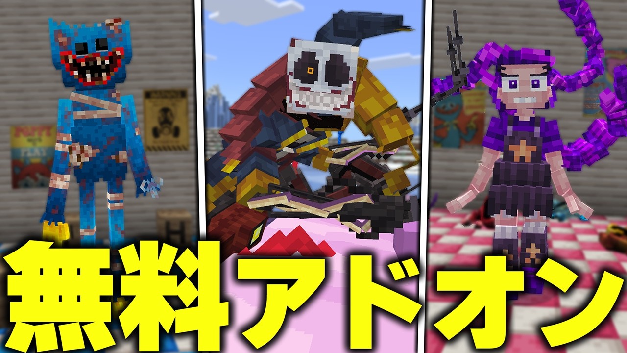 マイクラ統合版に“超高クオリティ”の『ポピープレイタイム』を追加する“無料アドオン”がヤバすぎたwww【アドオン紹介】【マイクラ/マインクラフト】