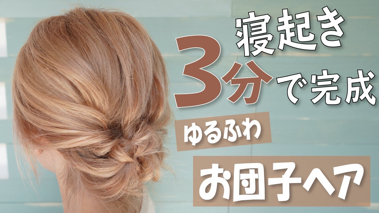 【冬にピッタリ】くるりんぱでつくる！ゆるふわお団子ヘア！簡単ヘアアレンジ！ピンの留め方解説！