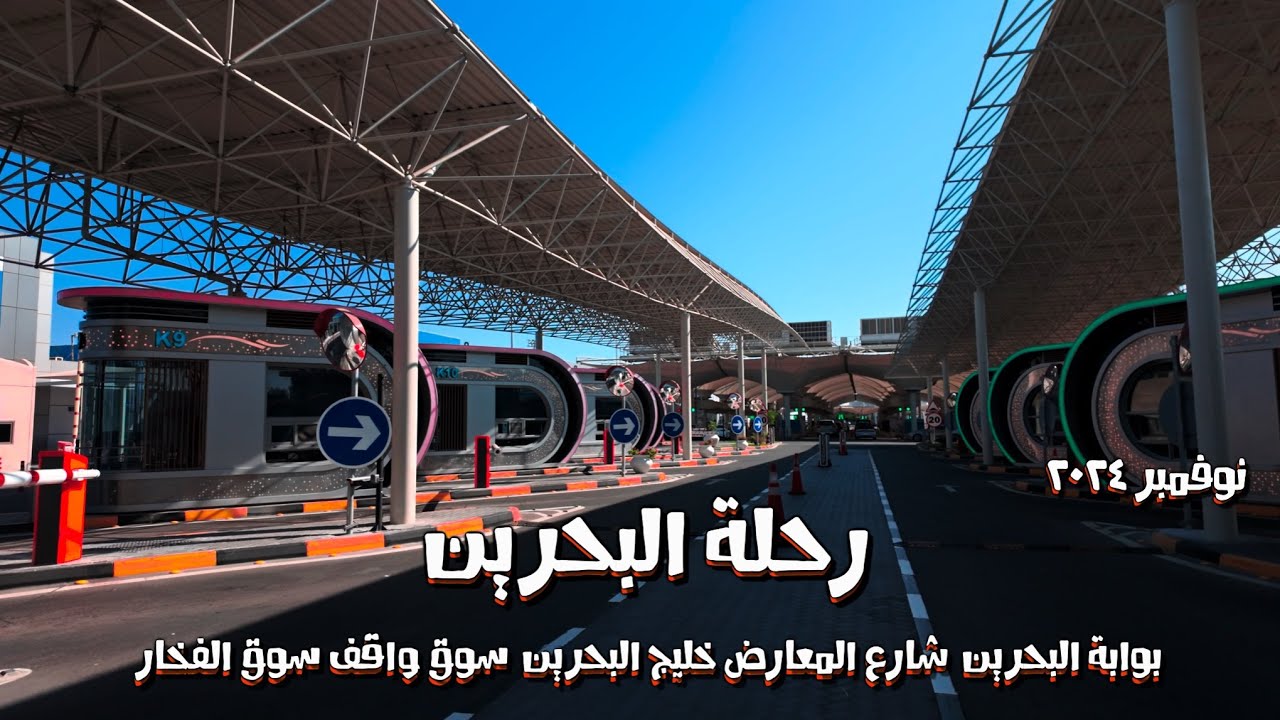 رحلة البحرين (1) جسر الملك فهد Bahrain trip (1) King Fahd Bridge