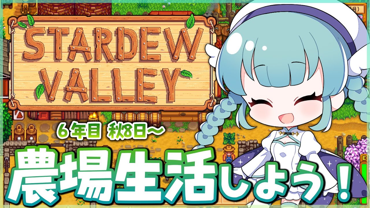 〖stardew valley〗ゆる雑談農業 6年目秋から〖#スターデューバレー〗