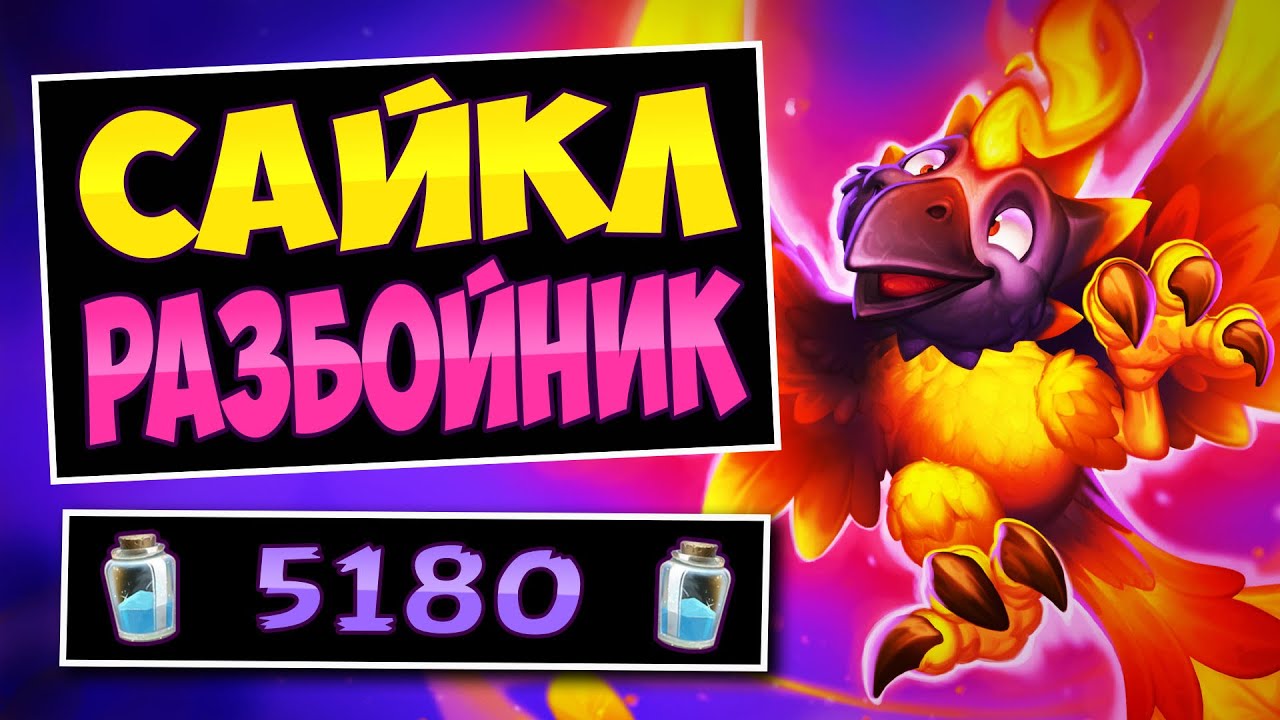 🔥САМЫЙ ЖАРКИЙ добор карт меты! Сайкл разбойник — Cycle Rogue | Hearthstone