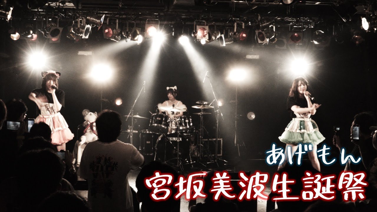 あげもん！【宮坂美波生誕祭】2024/8/4 渋谷 Spotify O-Crest  #あげもん
