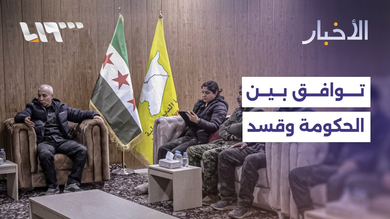 توافق بين الحكومة وقسد على مراحل زمنية لتنفيذ الاتفاق وتحرك لبناني بشأن ترسيم الحدود