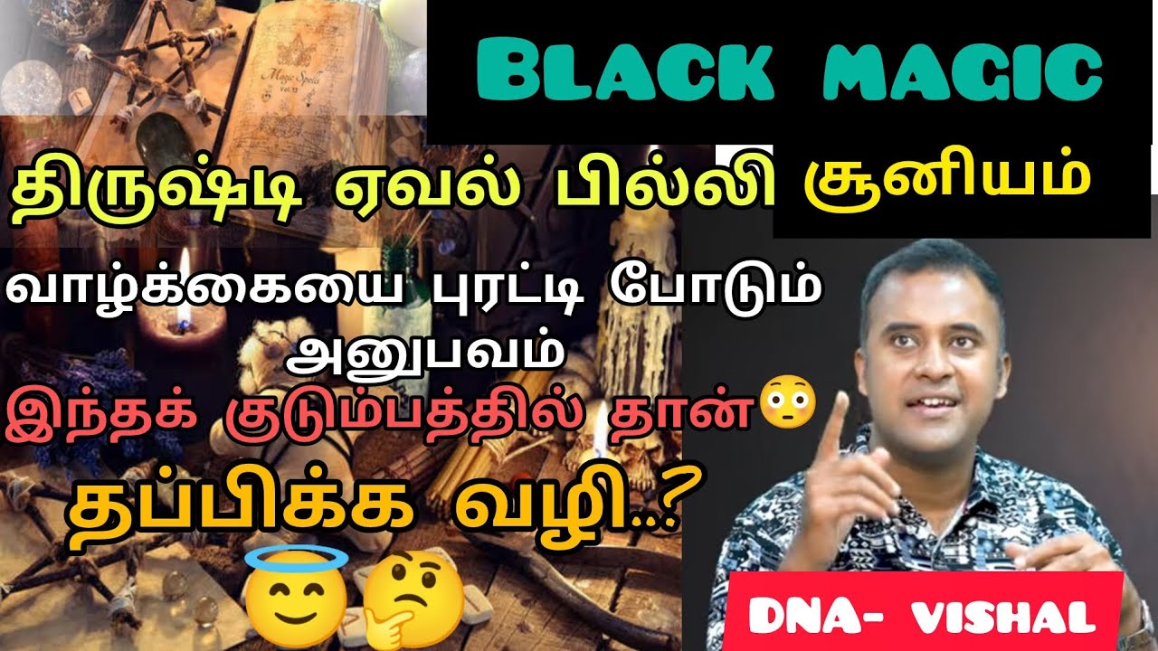 மாந்திரீகத்தின் தாக்கம் எப்படி ஆரம்பிக்கும்..? எச்சரிக்கை யாருக்கு.?