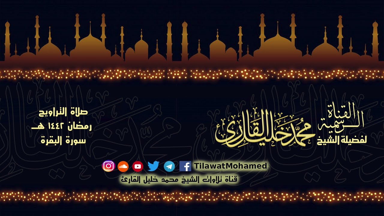 الشيخ محمد خليل القارئ | سورة البقرة | تلاوات عام 1442 هـ