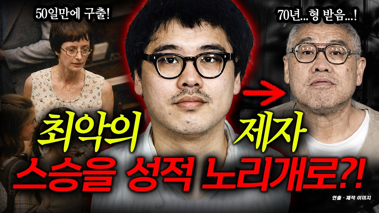 선생님과 딸을 납치...무려 50일간 성적 노리개, 가족행세를 강요한 최악의 제자 사건!