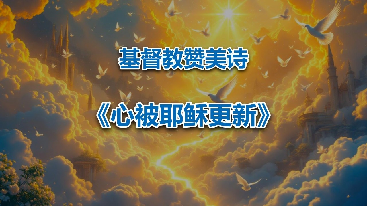 心被耶稣更新 #2026最新基督教赞美诗