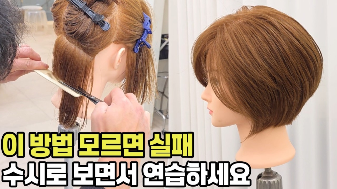 긴머리에서 여자 숏보브컷 자르는법 완벽공식 총정리(헤어디자이너 교육,커트교육,커트강의,보브숏컷)