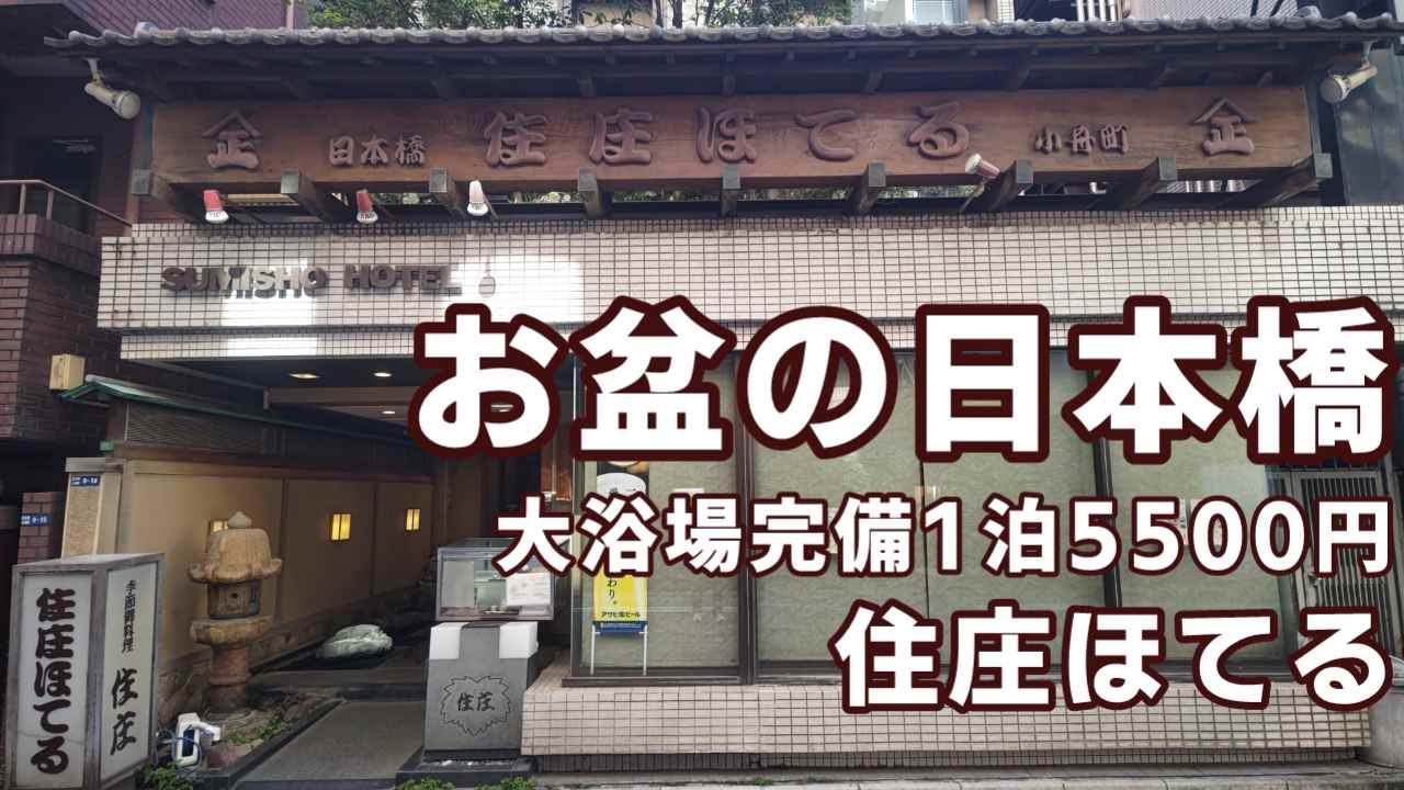 【大浴場付1泊5500円！】お盆の日本橋　激安ビジネスホテルに泊まってみる【ＫＯ旅ちゃんねる】住庄ほてるさんは狭くても快適だった！