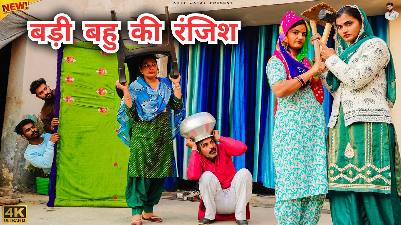 #बड़ी #बहु की #रंजिश | #episode #हरियाणवी_नाटक #newharyanvinatak #natak #gulu #amit #shalu #kajal 
