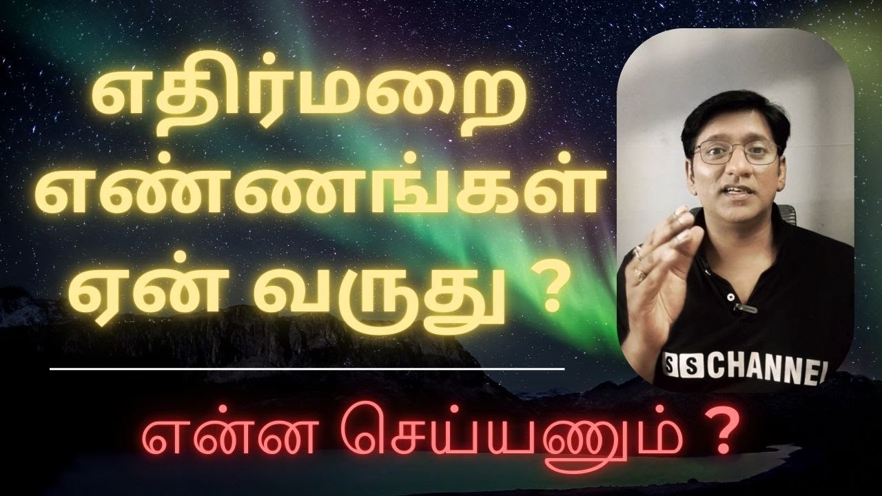 எதிர்மறை எண்ணங்கள் ஏன் வருது? என்ன செய்யணும் | How to deal NEGATIVE THOUGHTS and how to correct it..