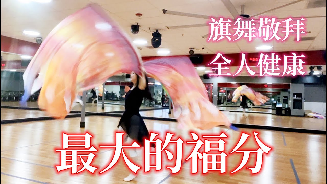最大的福分 The Blessing | 讚美之泉敬拜讚美 | Worship Flag Dance ft. Jessica  陳怡潔 旗舞敬拜 耶西之本 全人健康 加州 501c 非營利