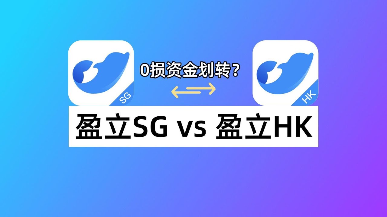 盈立新加坡vs盈立香港：盈立证券哪个版本好用？跨券商资金划转怎么用？