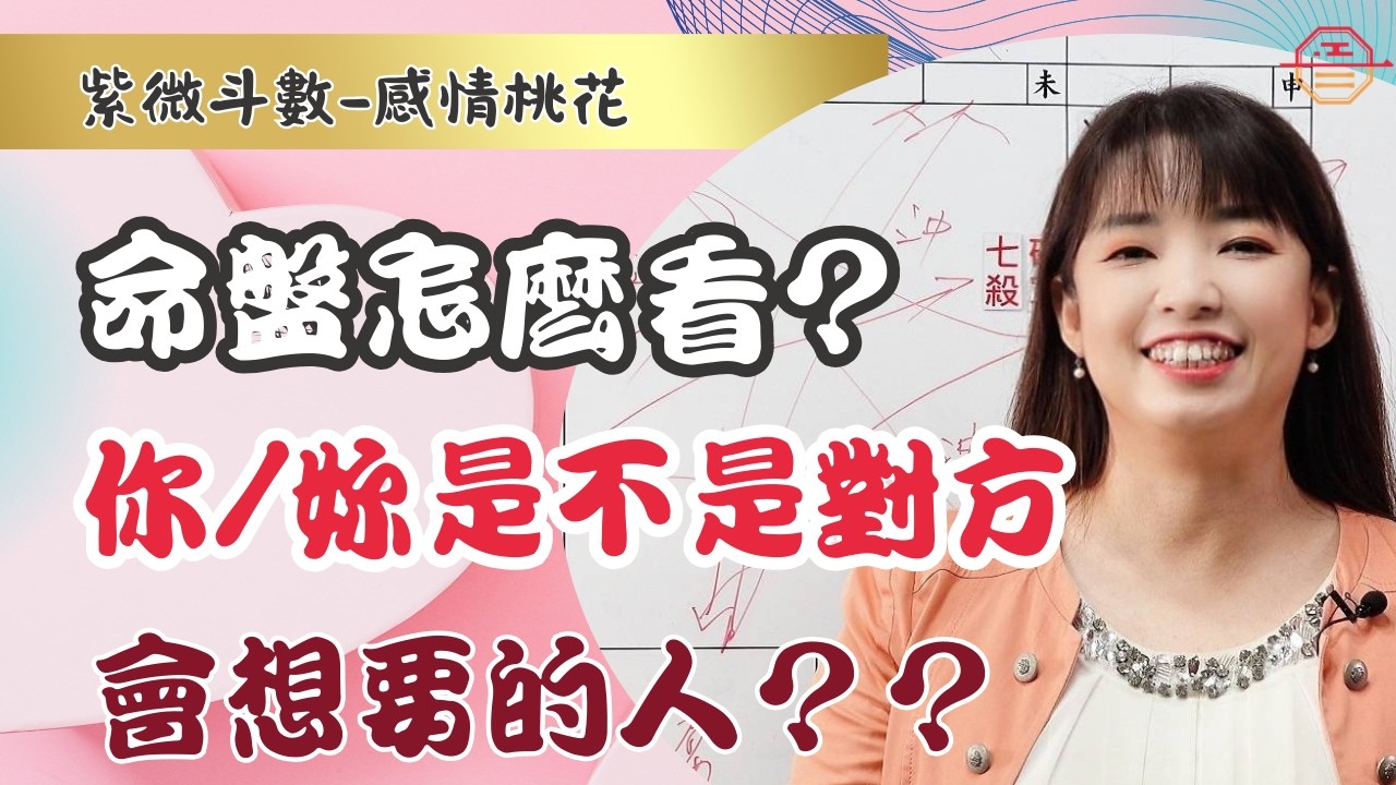 紫微斗數｜命盤怎麼看，你是不是對方會想要的人？
