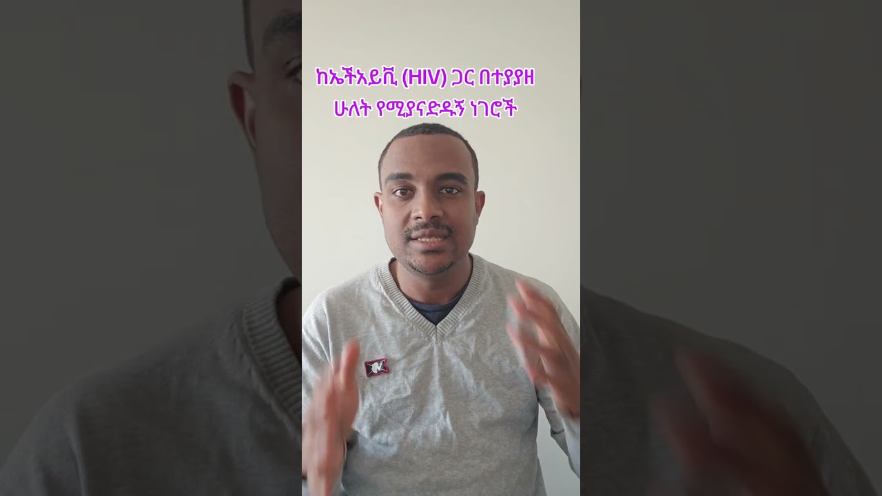 ከኤችአይቪ (HIV) ጋር በተያያዘ የሚያናድዱኝ ሁለት ነገሮች