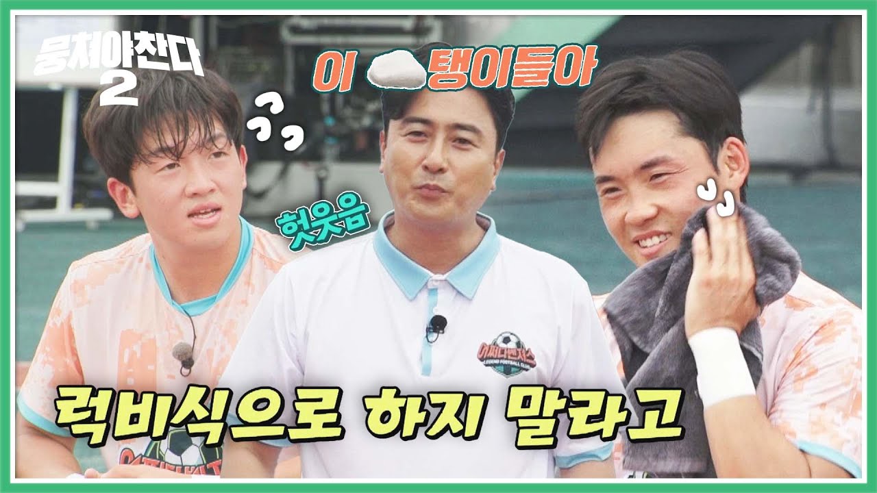 [뭉쳐야 찬다2] ＂이 돌탱이들(?)＂ 장정민X이준이 향한 안정환의 애정 가득 호칭 ㅋㅋ | 뭉쳐야 찬다2 104회 | JTBC 230806 방송