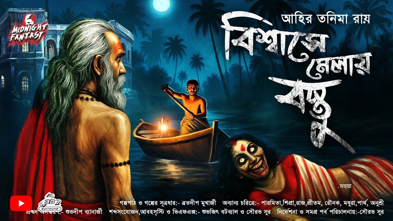 বিশ্বাসে মেলায় বস্তু (গ্রাম বাংলার হাড় হিম করা ভৌতিক কাহিনী) আহির তনিমা রায়|18+|Adult Story|Scary