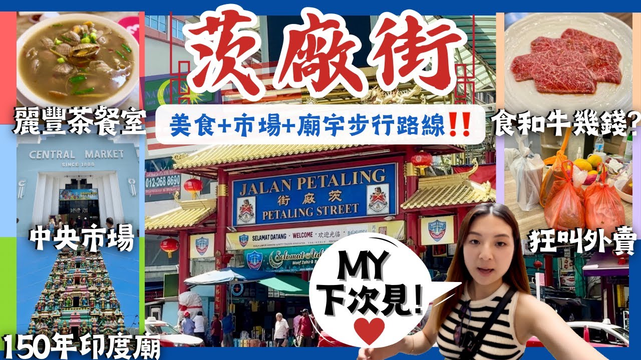 【🇲🇾茨廠街半日遊‼️】麗豐茶餐室🍲+Central Market+馬里安曼興都廟🇮🇳全步行距離👣食和牛五花貴嗎💸? 我對魚頭米的堅持✊🏻鎰記中西菜館🍴🥢