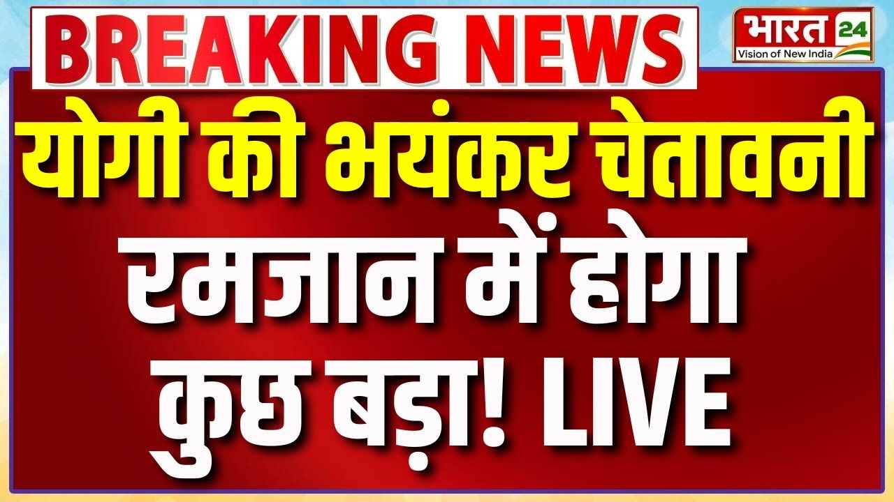 Cm Yogi Speech Live : योगी की भयंकर चेतावनी...रमजान में होगा कुछ बड़ा!