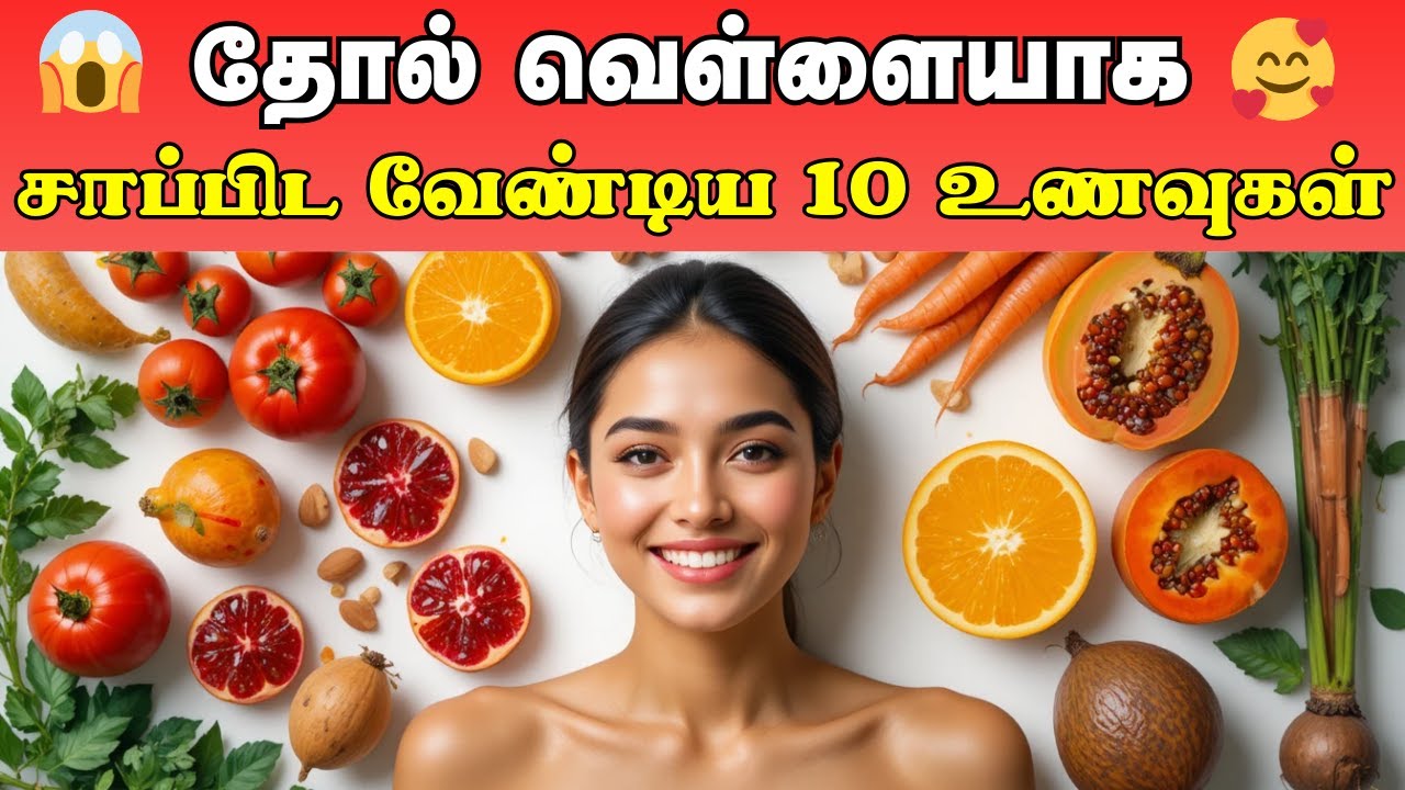 💢 How To Get Clear Skin Glow 😱 Top 10 Foods for Skin Whitening in Tamil 🥰 | Skin Glowing Foods Tamil