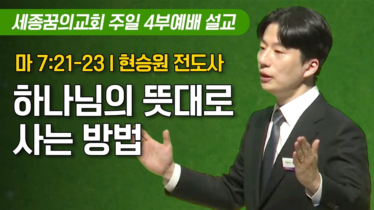 하나님의 뜻대로 사는 방법ㅣ세종꿈의교회 주일 4부예배