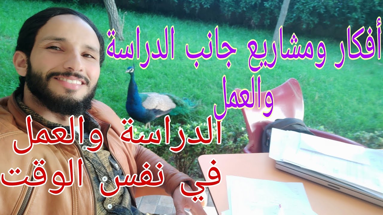 أفكار ومشاريع مربحة بجانب دراستك أو عملك . الدراسة والعمل في نفس الوقت. شارك الفيديو كي تعم الفائدة.
