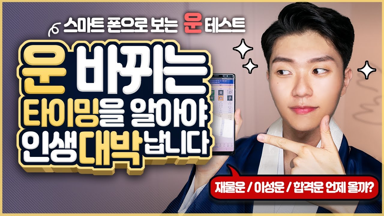 지금 내겐 어떤 운이  왔을까? ㅣ사주 팔자로 보는 나의 현재운, 미래운 보는 방법 🍀(Ft. 재물운, 이성운, 취업운, 합격운 보는 법)