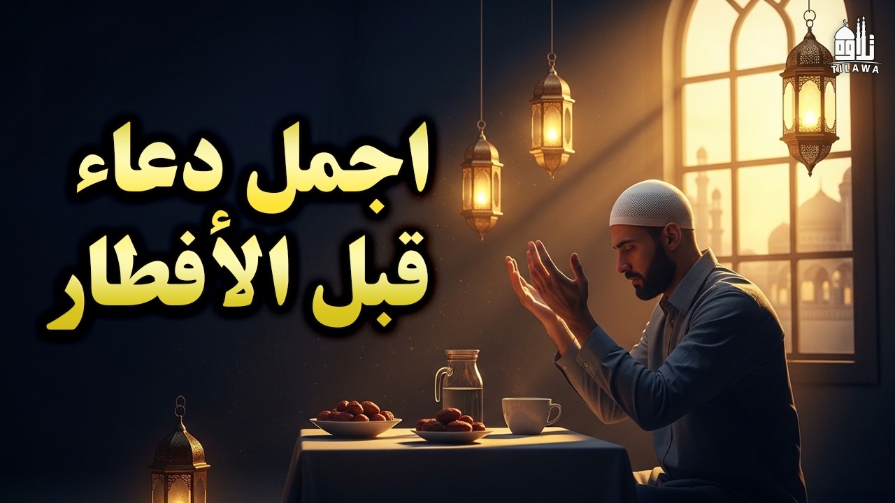 🚨 دعاء قبل الإفطار الذي لا يُرد صاحبه 🌙 بشارة مستجابة في لمح البصر لقضاء الحوائج والرزق والفرج 🤲✨