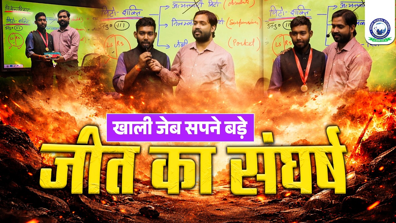 जीत का संघर्ष 💥 Struggle to Success | Bihar Shikshak Selected Student Meet with Khan Sir Patna | KGS