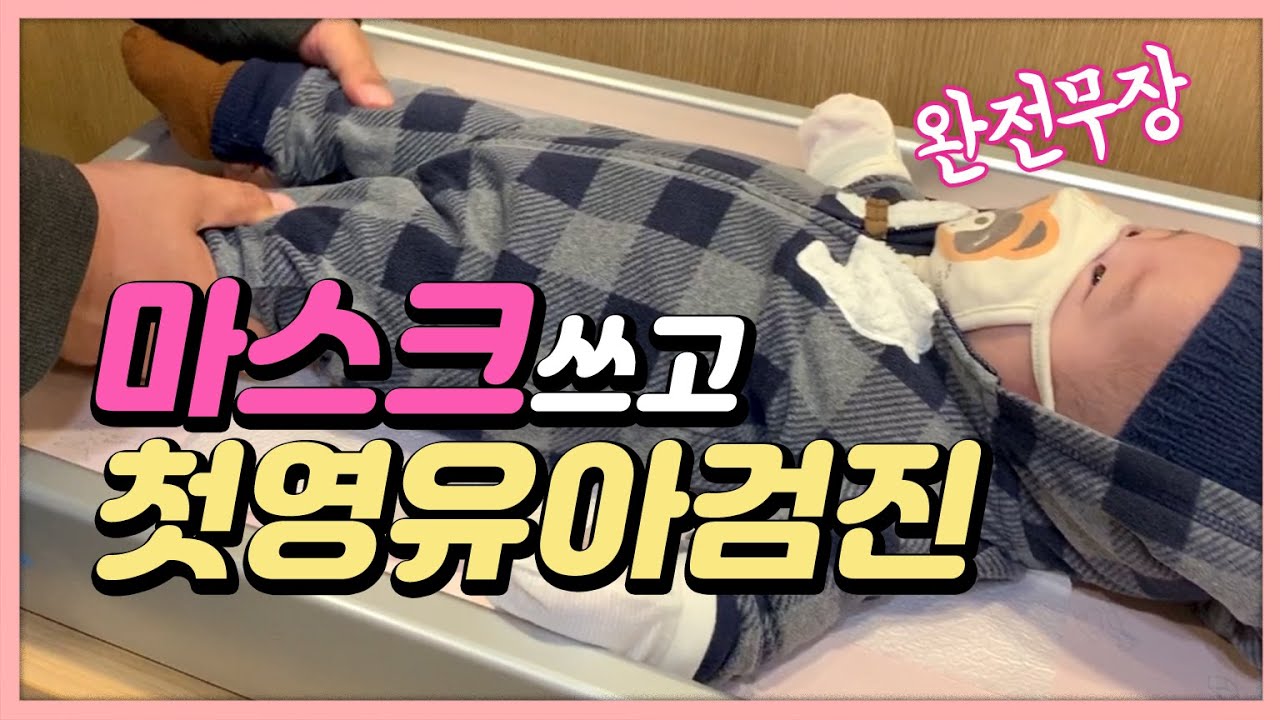 1차 영유아검진 다녀왔어요 #영유아검진TIP #6개월아가 #아기마스크