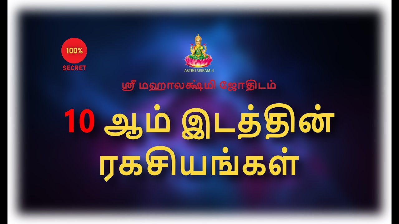 10 ஆம் இட ரகசியங்கள் | 10 th Place Secrets