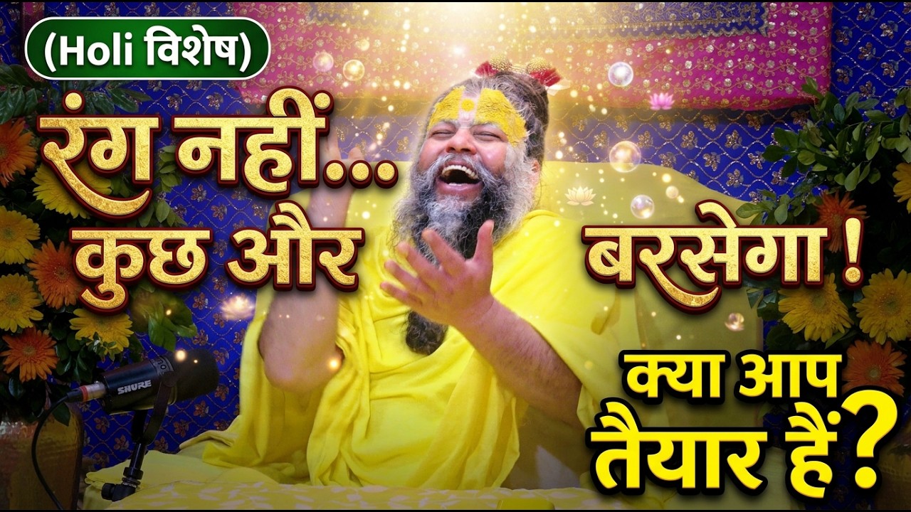 (Holi विशेष) रंग नहीं… इस बार कुछ और बरसेगा! क्या आप तैयार हैं? #premanandjimaharaj #motivation