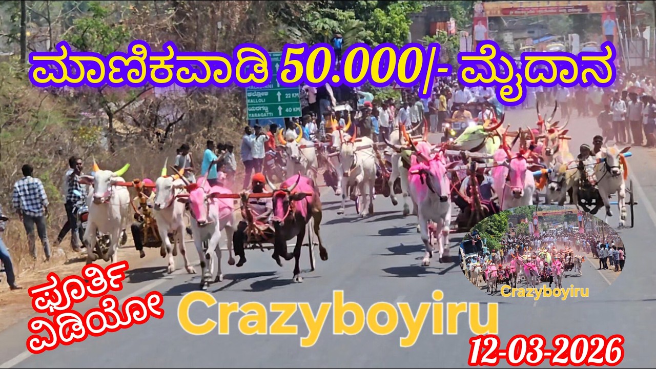 ಮಾಣಿಕವಾಡಿ 50.000/- ಮೈದಾನ 12-03-2026 ಪೂರ್ಣ ವಿಡಿಯೋ 😎
