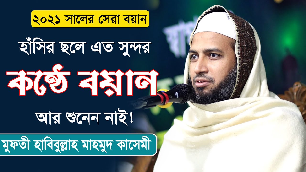 হাঁসির ছলে এত সুন্দর কন্ঠের বয়ান আর শুনেন নাই | New waz 2021| মুফতী হাবিবুল্লাহ মাহমুদ কাসেমী
