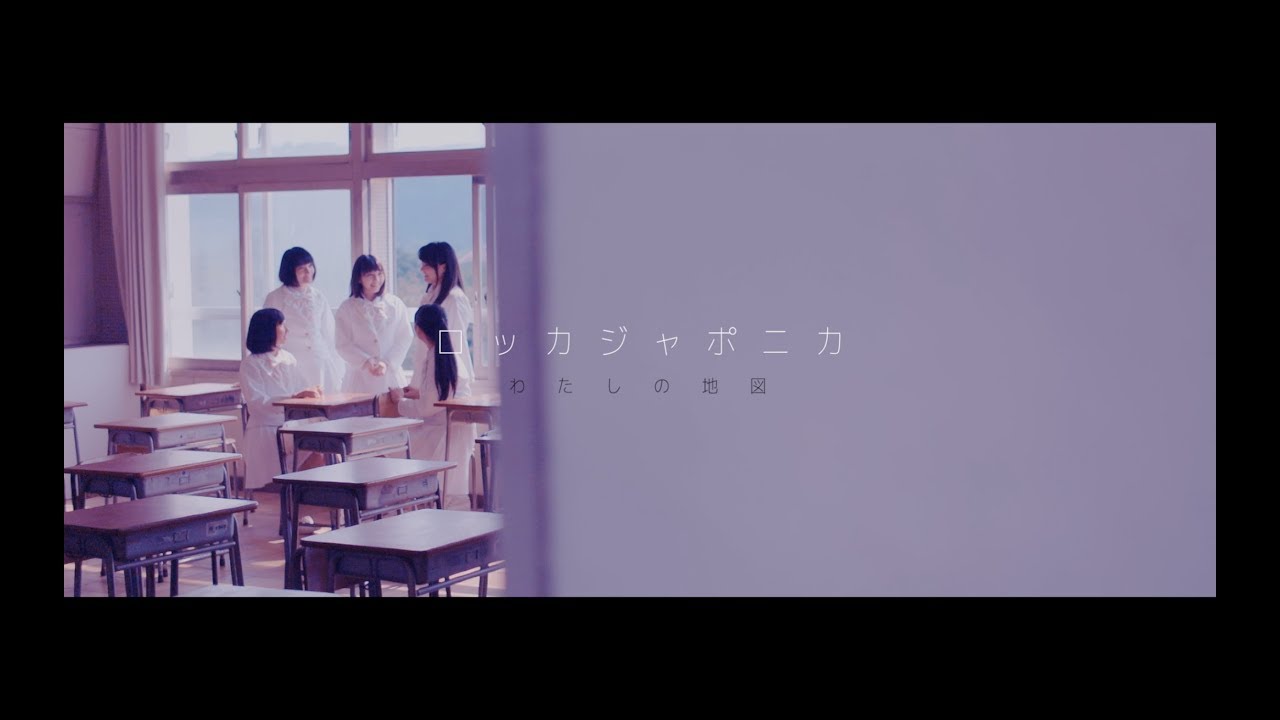 【MV】ロッカジャポニカ / わたしの地図 MUSIC VIDEO（ROCK A JAPONICA / WATASHI NO CHIZU）
