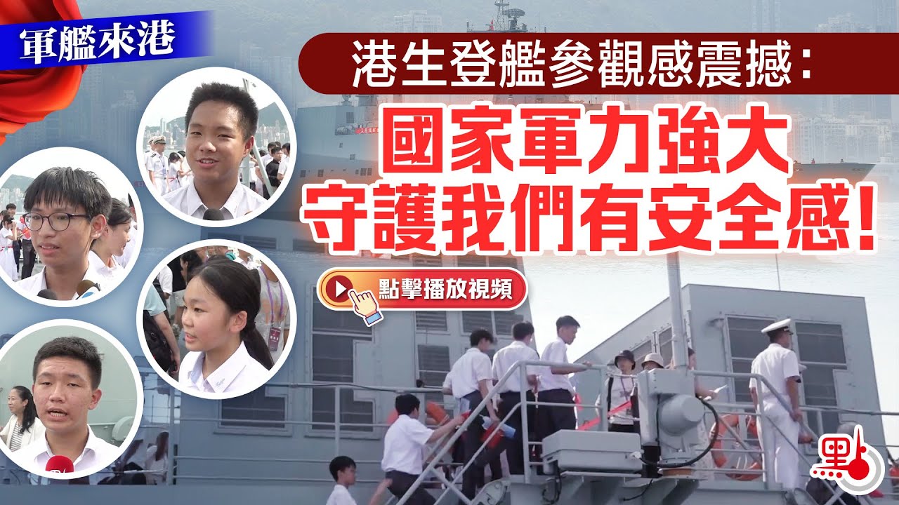 港生登艦參觀感震撼：國家軍力強大 守護我們有安全感！  ｜軍艦來港