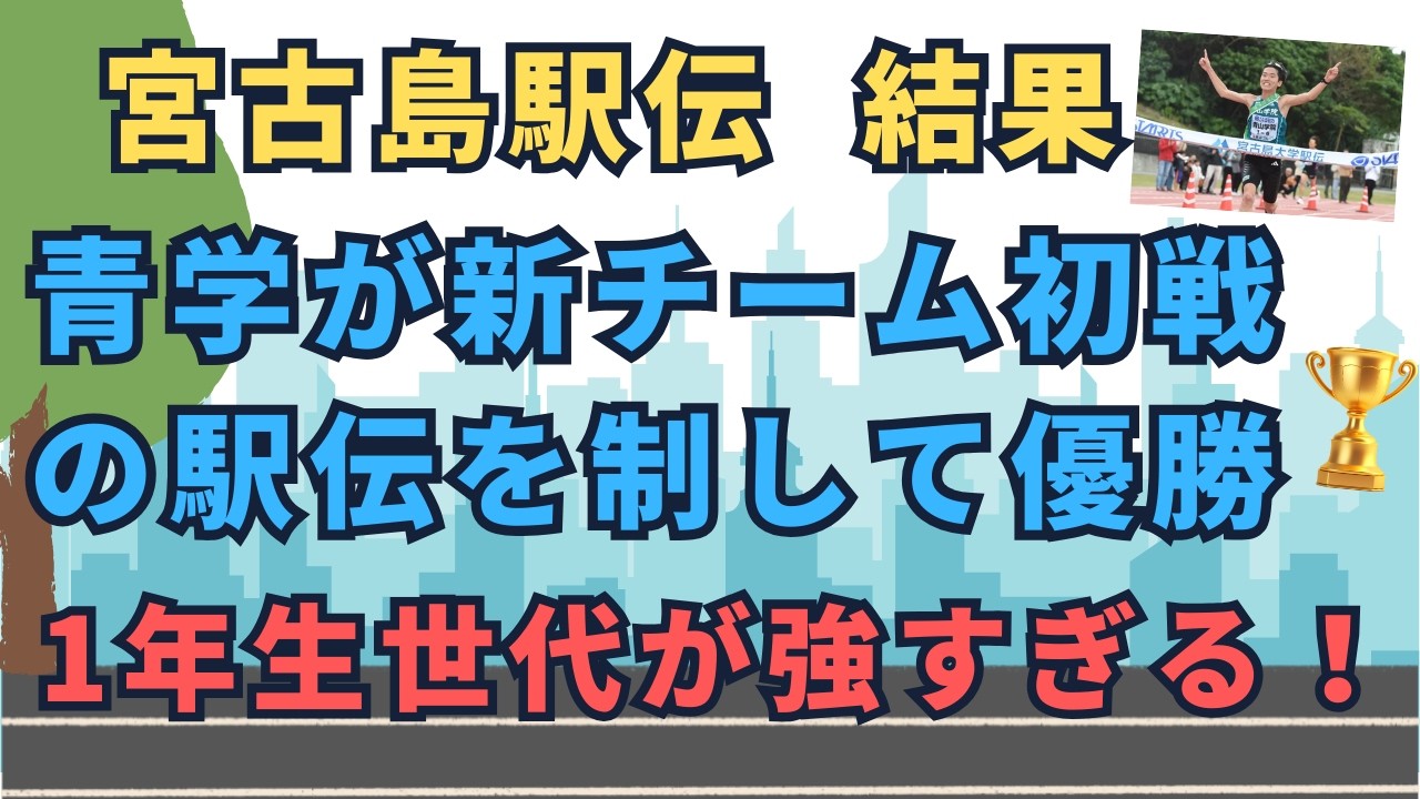 宮古島大学駅伝2026  結果！新チーム最初の駅伝を制して青山学院大学が優勝！1年生世代が強すぎる！