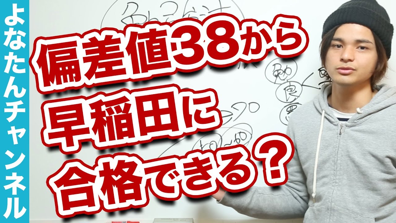 偏差値38からよなたんが宅浪で早稲田大学に合格したヒミツとは？