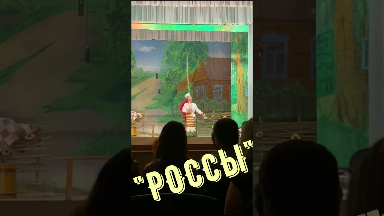 Россы мини отрывки из театр-концерта #1 