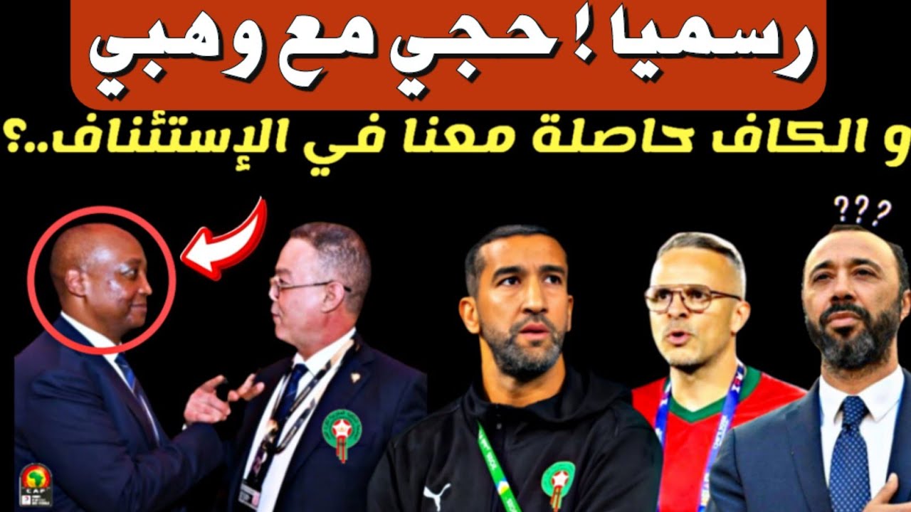 رسميا‼️وهبي أختار حجي و أختفاء السكتيوي ؟