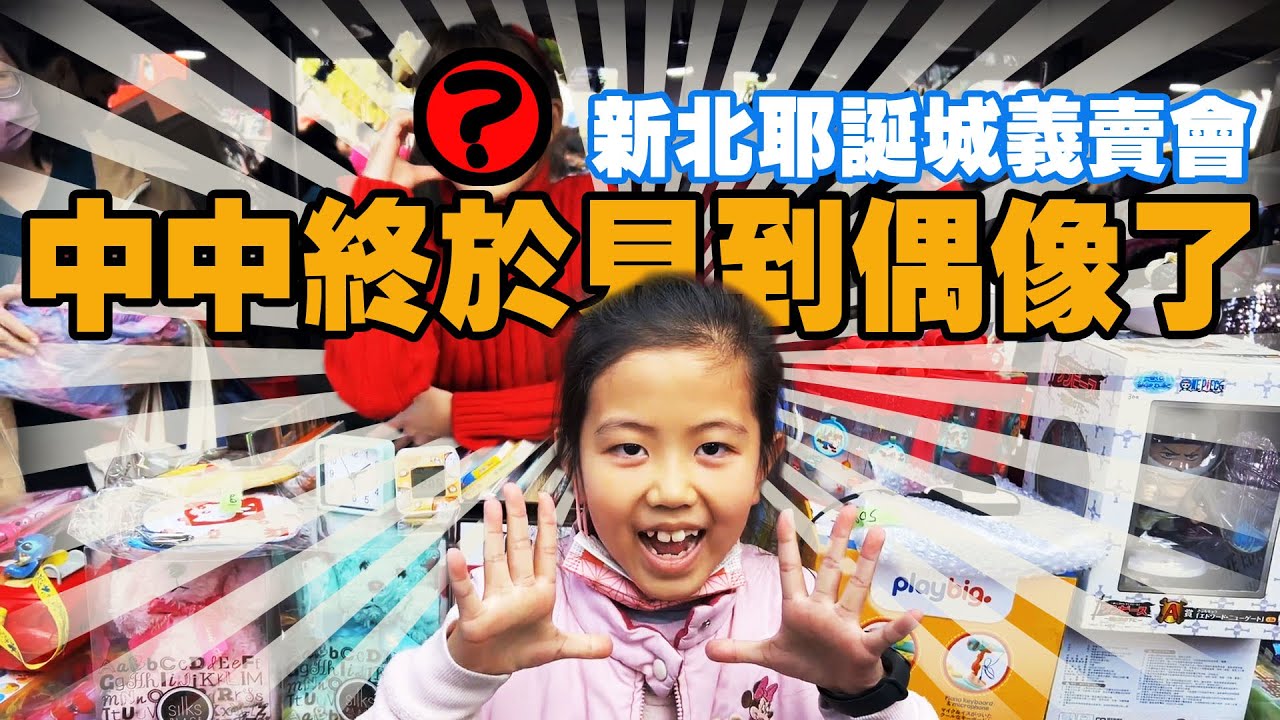 新北耶誕城義賣會+偶像見面會 猜猜中中的偶像是誰?