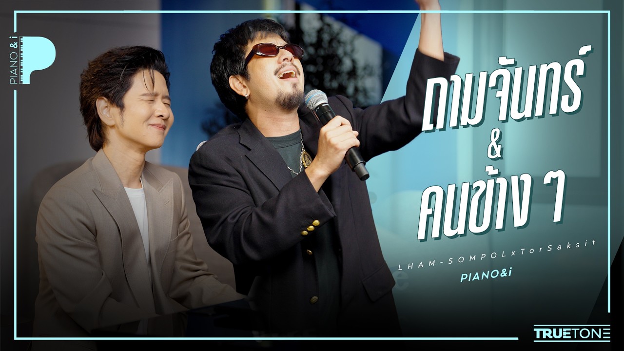 ถามจันทร์ + คนข้างๆ | แหลม สมพล x TorSaksit (Piano & i Live)