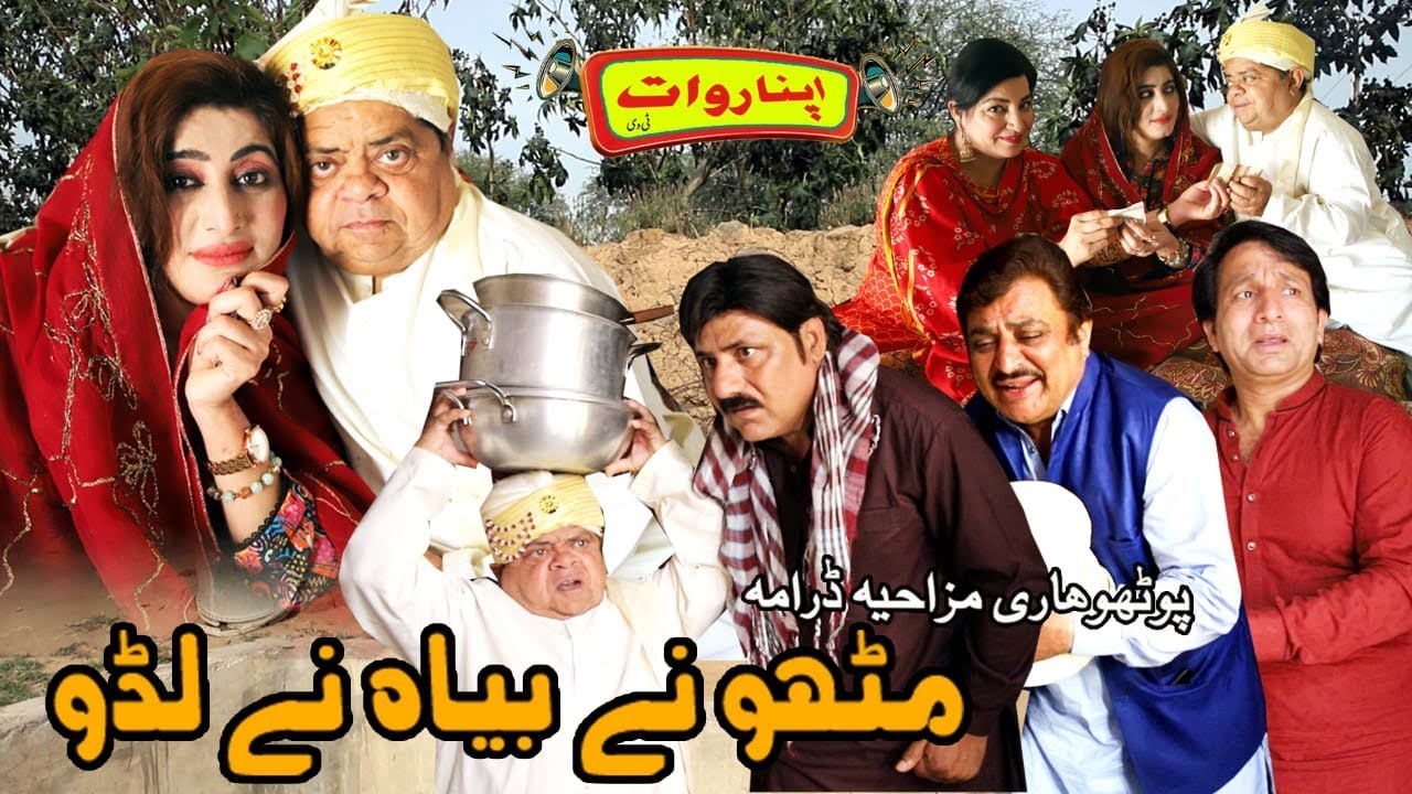 Mithu Ne Biyah Ne Laddu Pothwari Drama / Shahzada Ghaffar Funny Video 2024 / Pakistani Comedy Drama