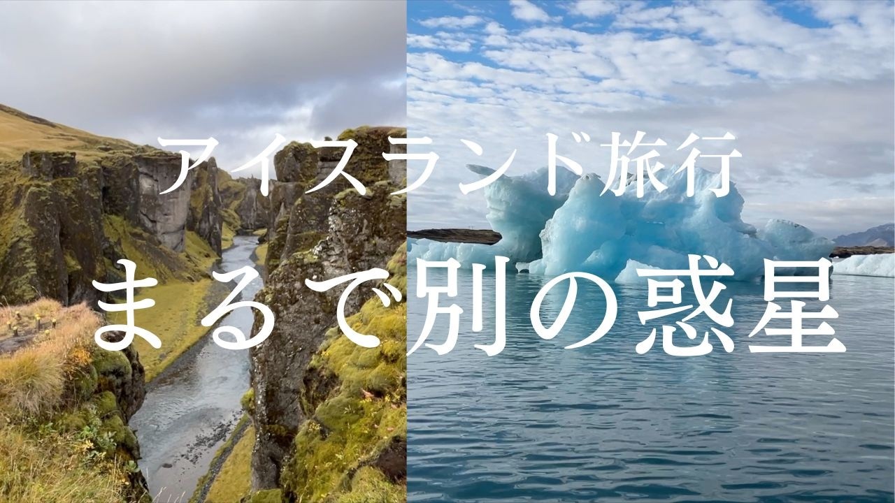 一生忘れられない旅がここにある!!アイスランド旅行、夫婦で感動|