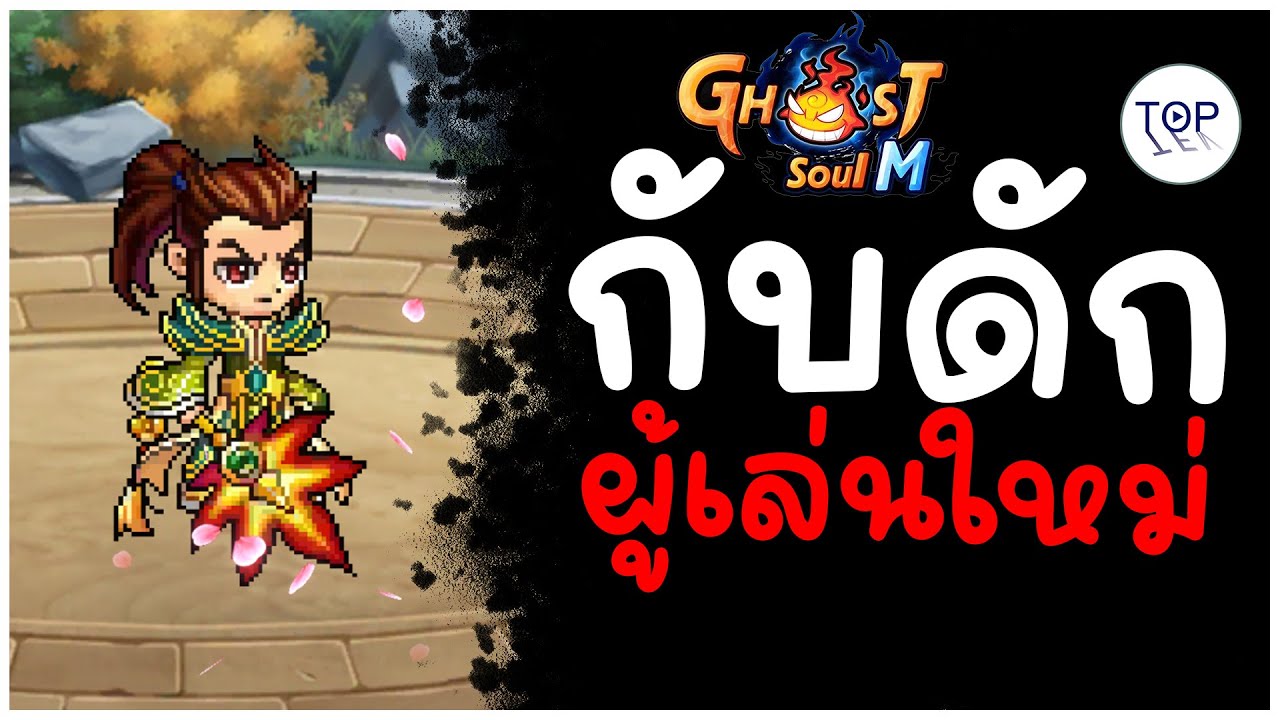 สิ่งที่ผู้เล่นใหม่กำลังทำผิดในการเล่นเกม | Ghost Soul M