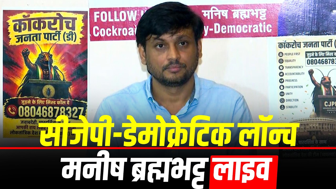 LIVE: Activist Manish Brahmbhatt ने नया राजनीतिक संगठन Cockroach Janta Party-Democratic लॉन्च किया