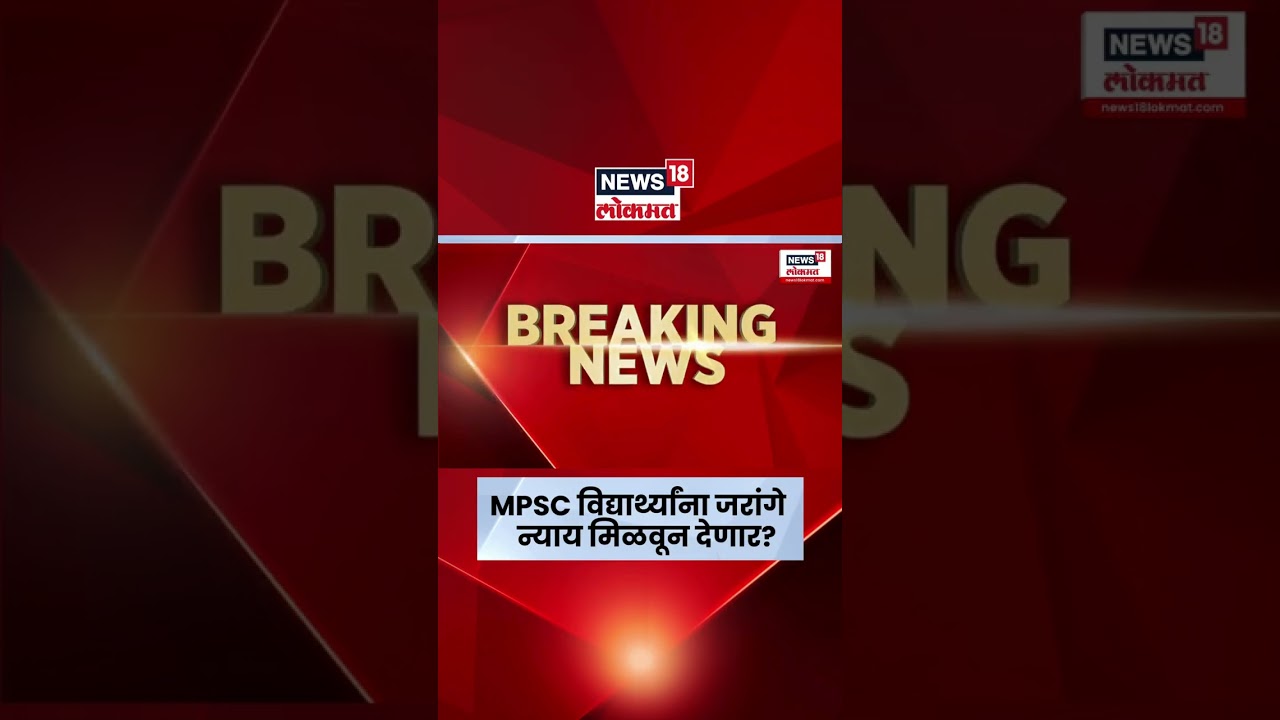 Pune MPSC Andolan News | Manoj Jarange यांच्यामुळे विद्यार्थ्यांना न्याय मिळेल का? Marathi News