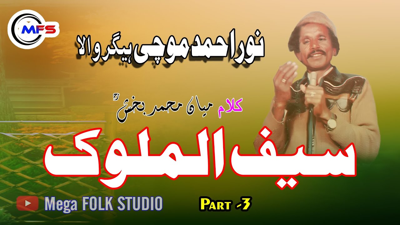 Nora Mochi Hegarwala | Saif Malook | Part 3 | MFS | نوراموچی ہیگروالا